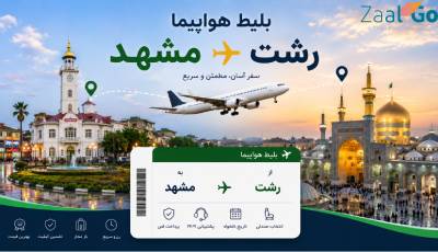 بلیط هواپیما رشت مشهد